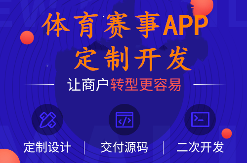 奥运会直播体育赛事app开发定制需要哪些功能