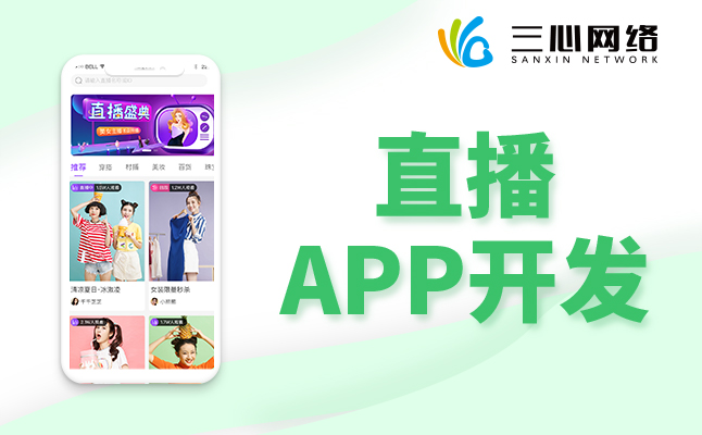 三招教你选择合适的直播APP软件开发公司