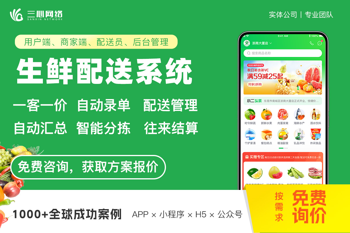 生鲜配送APP开发定制跑腿同城商城社区团购手机小程序app软件制作